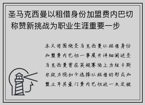 圣马克西曼以租借身份加盟费内巴切 称赞新挑战为职业生涯重要一步