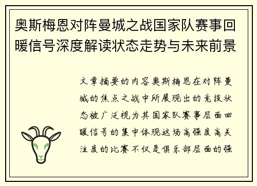 奥斯梅恩对阵曼城之战国家队赛事回暖信号深度解读状态走势与未来前景分析 奥斯梅恩对阵曼城之战国家队赛事回暖信号深度解读状态走势与未来前景分析