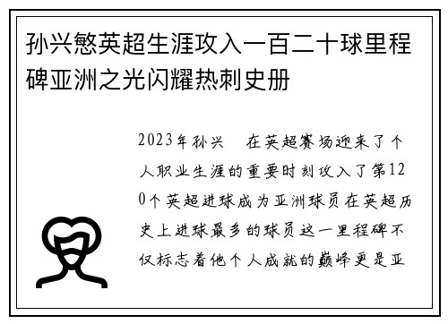 孙兴慜英超生涯攻入一百二十球里程碑亚洲之光闪耀热刺史册 孙兴慜英超生涯攻入一百二十球里程碑亚洲之光闪耀热刺史册