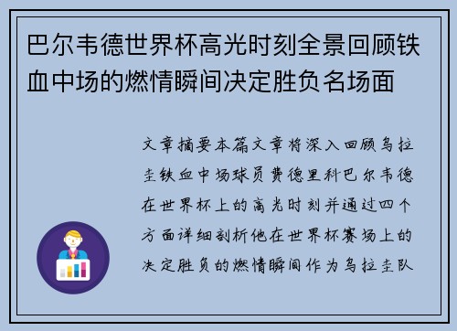 巴尔韦德世界杯高光时刻全景回顾铁血中场的燃情瞬间决定胜负名场面