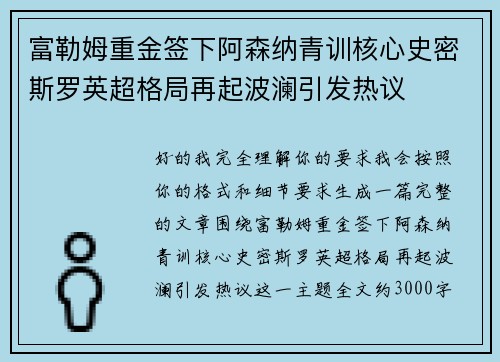 富勒姆重金签下阿森纳青训核心史密斯罗英超格局再起波澜引发热议