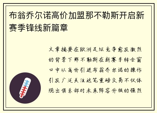 布翁乔尔诺高价加盟那不勒斯开启新赛季锋线新篇章 布翁乔尔诺高价加盟那不勒斯开启新赛季锋线新篇章