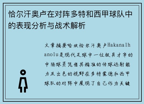 恰尔汗奥卢在对阵多特和西甲球队中的表现分析与战术解析 恰尔汗奥卢在对阵多特和西甲球队中的表现分析与战术解析