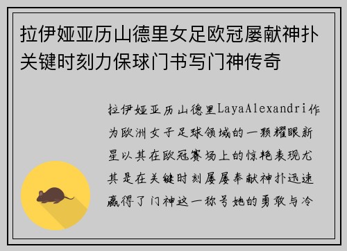 拉伊娅亚历山德里女足欧冠屡献神扑关键时刻力保球门书写门神传奇 拉伊娅亚历山德里女足欧冠屡献神扑关键时刻力保球门书写门神传奇