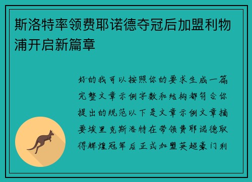 斯洛特率领费耶诺德夺冠后加盟利物浦开启新篇章