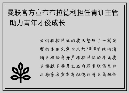 曼联官方宣布布拉德利担任青训主管 助力青年才俊成长