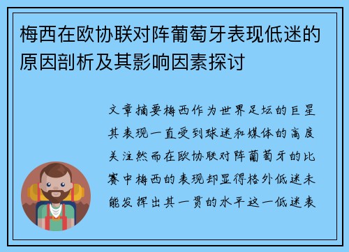 梅西在欧协联对阵葡萄牙表现低迷的原因剖析及其影响因素探讨