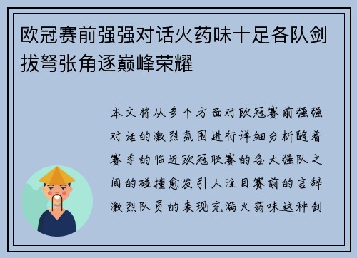 欧冠赛前强强对话火药味十足各队剑拔弩张角逐巅峰荣耀
