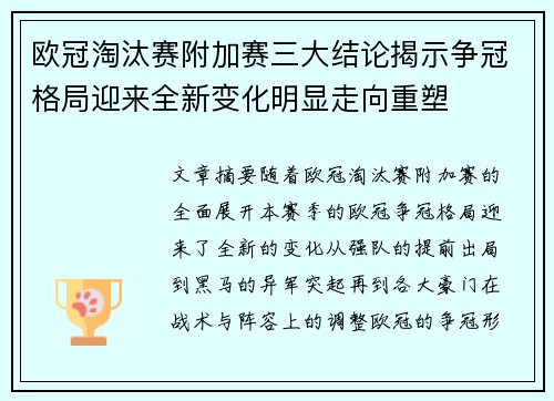 欧冠淘汰赛附加赛三大结论揭示争冠格局迎来全新变化明显走向重塑