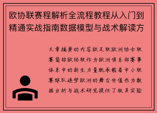 欧协联赛程解析全流程教程从入门到精通实战指南数据模型与战术解读方法