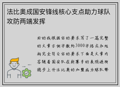 法比奥成国安锋线核心支点助力球队攻防两端发挥