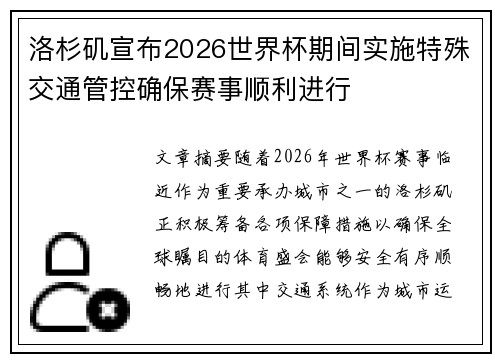 洛杉矶宣布2026世界杯期间实施特殊交通管控确保赛事顺利进行