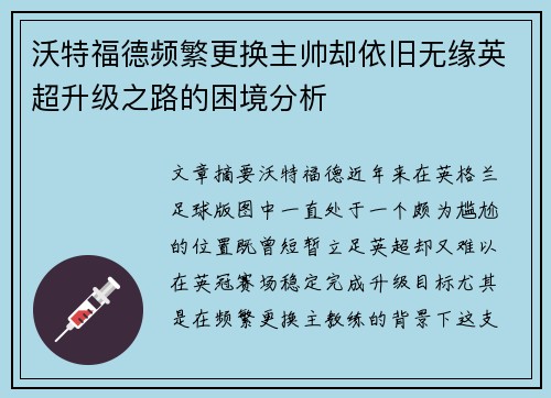沃特福德频繁更换主帅却依旧无缘英超升级之路的困境分析