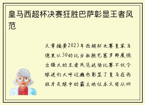 皇马西超杯决赛狂胜巴萨彰显王者风范