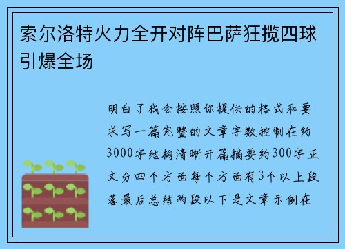 索尔洛特火力全开对阵巴萨狂揽四球引爆全场