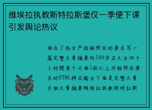维埃拉执教斯特拉斯堡仅一季便下课引发舆论热议 维埃拉执教斯特拉斯堡仅一季便下课引发舆论热议