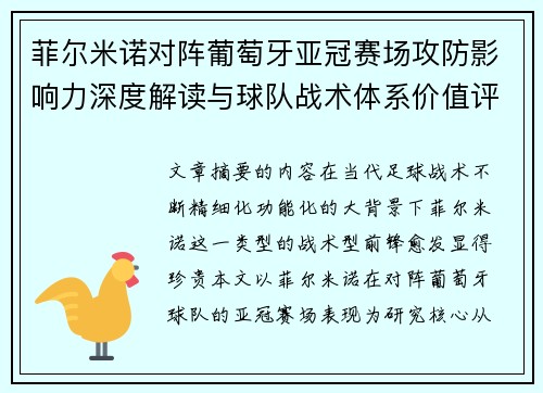 菲尔米诺对阵葡萄牙亚冠赛场攻防影响力深度解读与球队战术体系价值评析