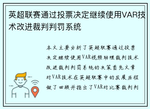英超联赛通过投票决定继续使用VAR技术改进裁判判罚系统 英超联赛通过投票决定继续使用VAR技术改进裁判判罚系统