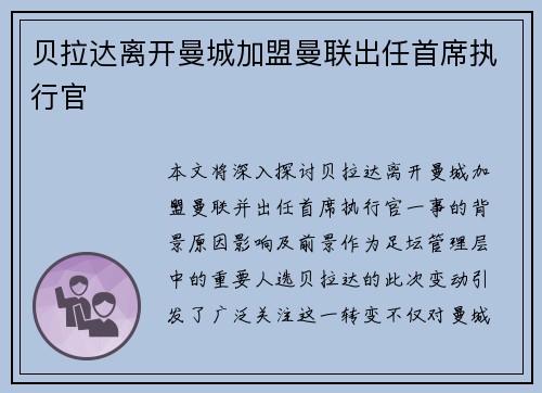 贝拉达离开曼城加盟曼联出任首席执行官 贝拉达离开曼城加盟曼联出任首席执行官