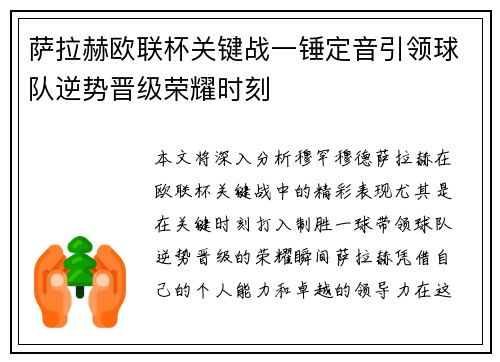 萨拉赫欧联杯关键战一锤定音引领球队逆势晋级荣耀时刻