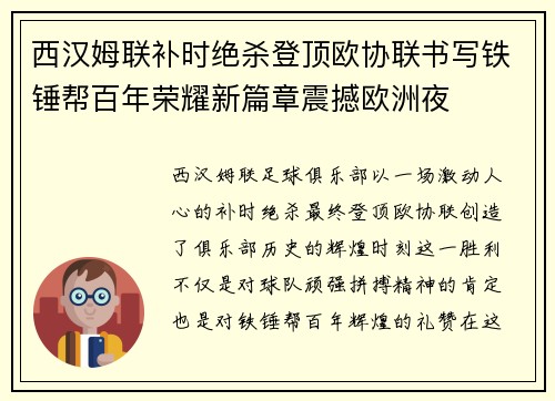西汉姆联补时绝杀登顶欧协联书写铁锤帮百年荣耀新篇章震撼欧洲夜