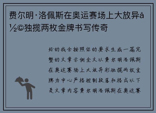 费尔明·洛佩斯在奥运赛场上大放异彩独揽两枚金牌书写传奇