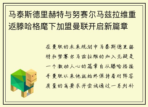 马泰斯德里赫特与努赛尔马兹拉维重返滕哈格麾下加盟曼联开启新篇章 马泰斯德里赫特与努赛尔马兹拉维重返滕哈格麾下加盟曼联开启新篇章