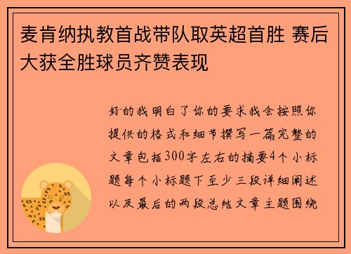 麦肯纳执教首战带队取英超首胜 赛后大获全胜球员齐赞表现 麦肯纳执教首战带队取英超首胜 赛后大获全胜球员齐赞表现