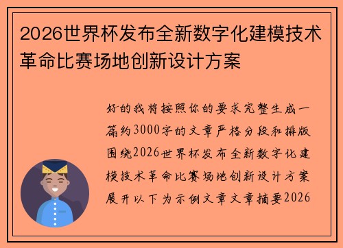 2026世界杯发布全新数字化建模技术革命比赛场地创新设计方案 2026世界杯发布全新数字化建模技术革命比赛场地创新设计方案