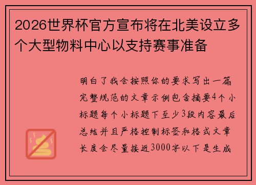 2026世界杯官方宣布将在北美设立多个大型物料中心以支持赛事准备