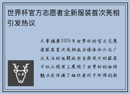 世界杯官方志愿者全新服装首次亮相引发热议 世界杯官方志愿者全新服装首次亮相引发热议