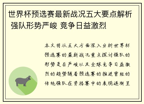 世界杯预选赛最新战况五大要点解析 强队形势严峻 竞争日益激烈 世界杯预选赛最新战况五大要点解析 强队形势严峻 竞争日益激烈
