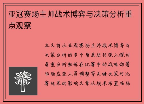 亚冠赛场主帅战术博弈与决策分析重点观察