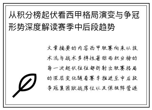 从积分榜起伏看西甲格局演变与争冠形势深度解读赛季中后段趋势